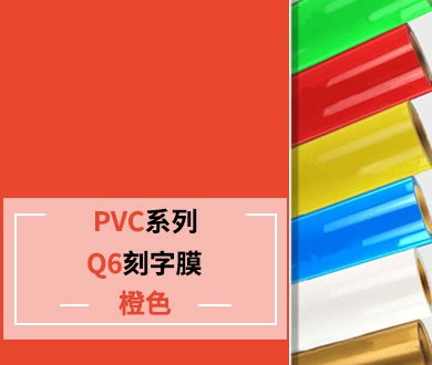 Q6 PVC刻字膜（橙色）