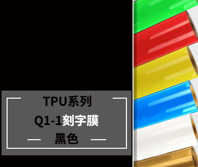 服裝刻字膜TPU黑色膜參數、規格、價格、屬性介紹